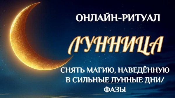 ЧИСТИМ ВСЁ, ЧТО "НАЛЕПИЛИ" В СИЛЬНЫЕ ЛУННЫЕ ФАЗЫ. ОНЛАЙН-РИТУАЛ