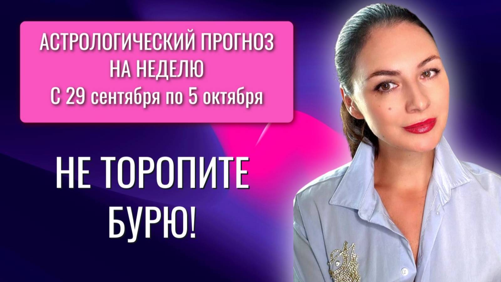 ШАНС СОРВАТЬСЯ С КУРСА: МЕРКУРИЙ ПУТАЕТ, ЮПИТЕР МАНИТ. Прогноз с 29.09 по 05.10.25. смотреть онлайн