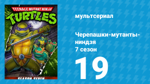 Черепашки-мутанты-ниндзя 7 сезон 19 серия (мультсериал, 1993)