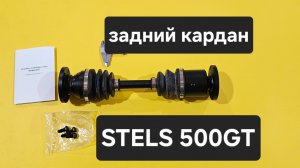 stels 500gt Задний шрусовый кардан
