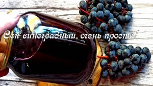 Вот самый ПРОСТОЙ СПОСОБ заготовки СОКА ИЗ ВИНОГРАДА на зиму! В магазине такой сок не купишь.