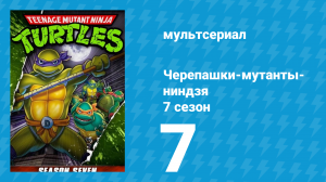 Черепашки-мутанты-ниндзя 7 сезон 7 серия (мультсериал, 1993)