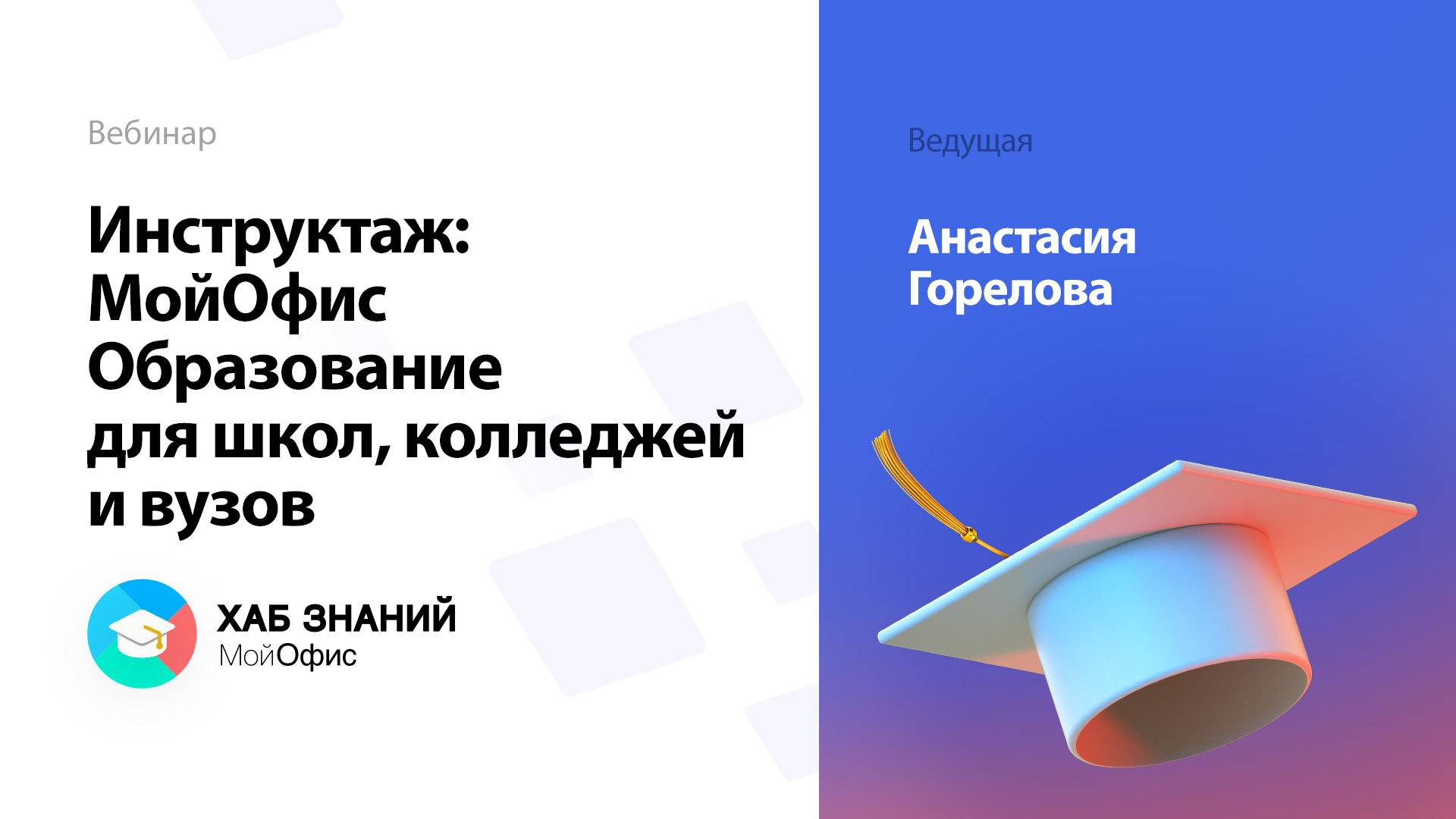 Инструктаж: МойОфис Образование для школ, колледжей и вузов смотреть онлайн