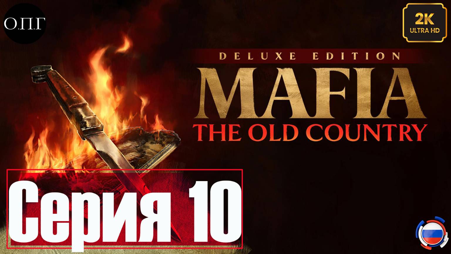 MAFIA: THE OLD COUNTRY -Серия 10 - Убийство Эль Мерло - смотреть онлайн