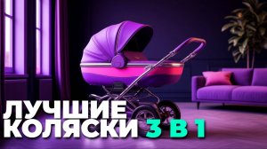 ТОП-5 колясок 3 в 1 для новорождённых 2025 — лучшие универсальные варианты! 🌟