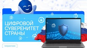 РАЗГОВОРЫ О ВАЖНОМ 29.09.25 ЦИФРОВОЙ СУВЕРЕНИТЕТ СТРАНЫ