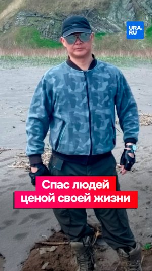 Спас людей ценой своей жизни: история Игоря Кана