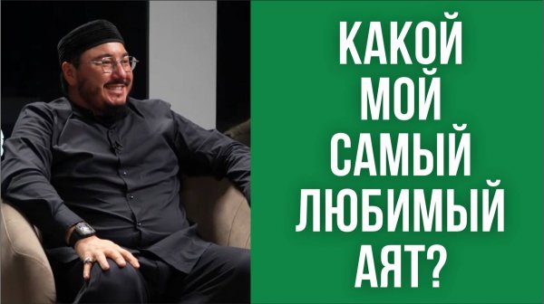 Какой мой самый любимый аят?