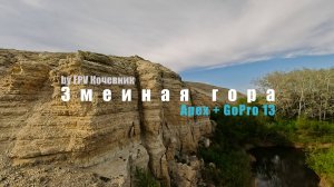 FPV полёт над Змеиной горой