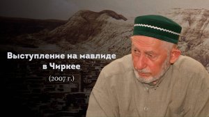 ВЫСТУПЛЕНИЕ ШЕЙХА САИДА АФАНДИ قدس سره НА МАДЖЛИСЕ В С. ЧИРКЕЙ