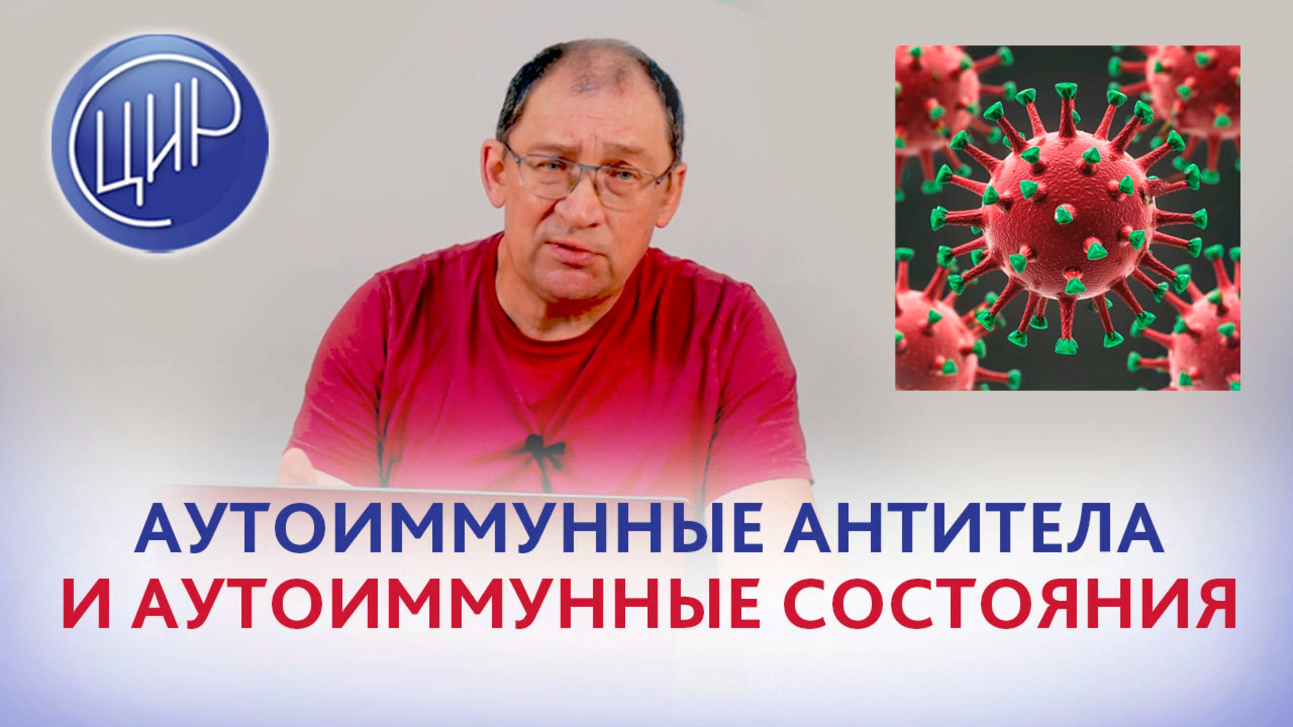 Аутоиммуные антитела и аутоиммунные состояния. Игорь Иванович Гузов. смотреть онлайн