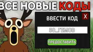 ВСЕ НОВЫЕ РАБОЧИЕ КОДЫ НА АЛМАЗЫ В 99 НОЧЕЙ В ЛЕСУ (ПРОВЕРЯЮ)