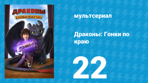 Драконы: Гонки по краю 1 сезон 22 серия «На краю гибели: Часть 2» (мультсериал, 2016)