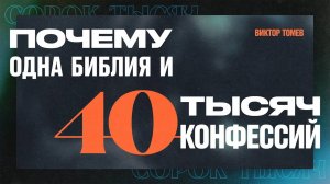 Как из одной Библии получилось 40 000 деноминаций? | Виктор Томев