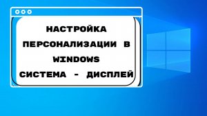 Настройка персонализаций в Windows \ Уроки Windows для начинающих \ Уроки пк для чайников