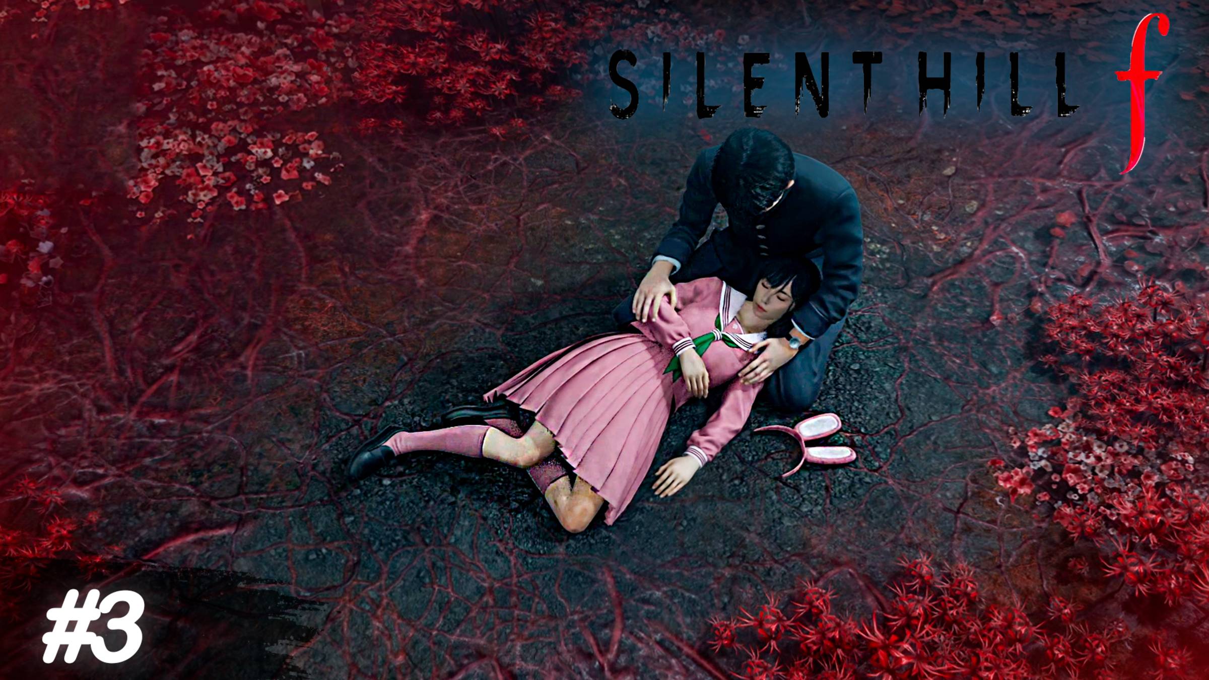 Она виновата во всем - Silent Hill f #3