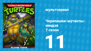 Черепашки-мутанты-ниндзя 7 сезон 11 серия (мультсериал, 1993)