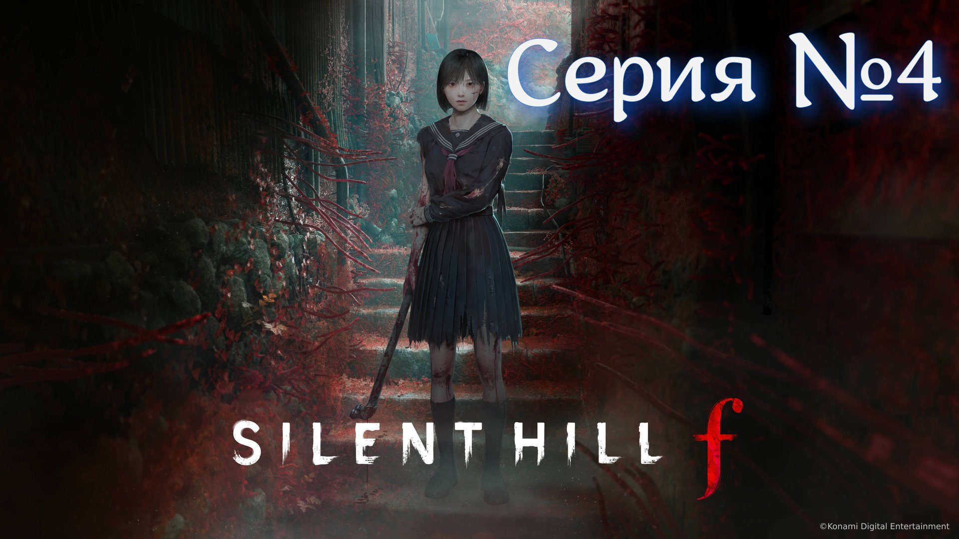 Silent Hill f Прохождение серия №4