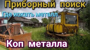 Копаем металл по краям старых полей,хорошие литое железо