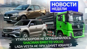 Реалистичный взгляд на утильсбор, АвтоВАЗ узрел перспективы, Shacman — в Калугу📺 Новости недели 336