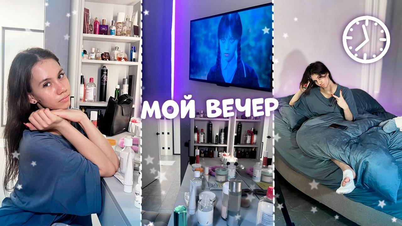 Мой ВЕЧЕРНЯЯ РУТИНА | уход за собой смотреть онлайн