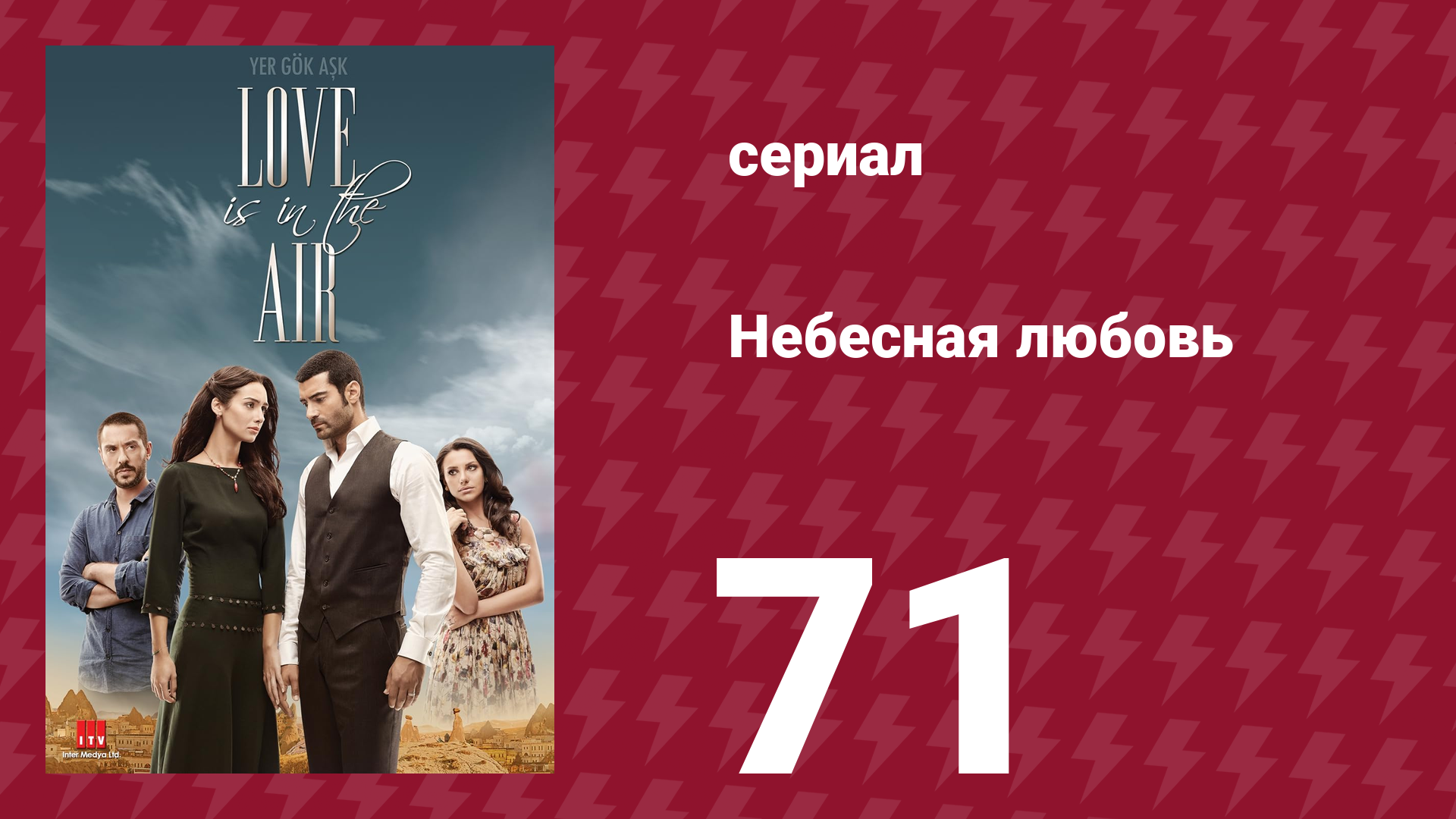 Небесная любовь 71 серия (сериал, 2010)