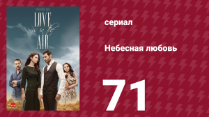 Небесная любовь 71 серия (сериал, 2010)