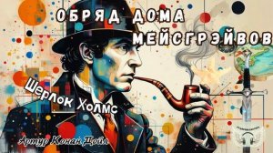 Шерлок Холмс - Обряд дома Мейсгрэйвов. Артур Конан Дойл. Аудиокнига