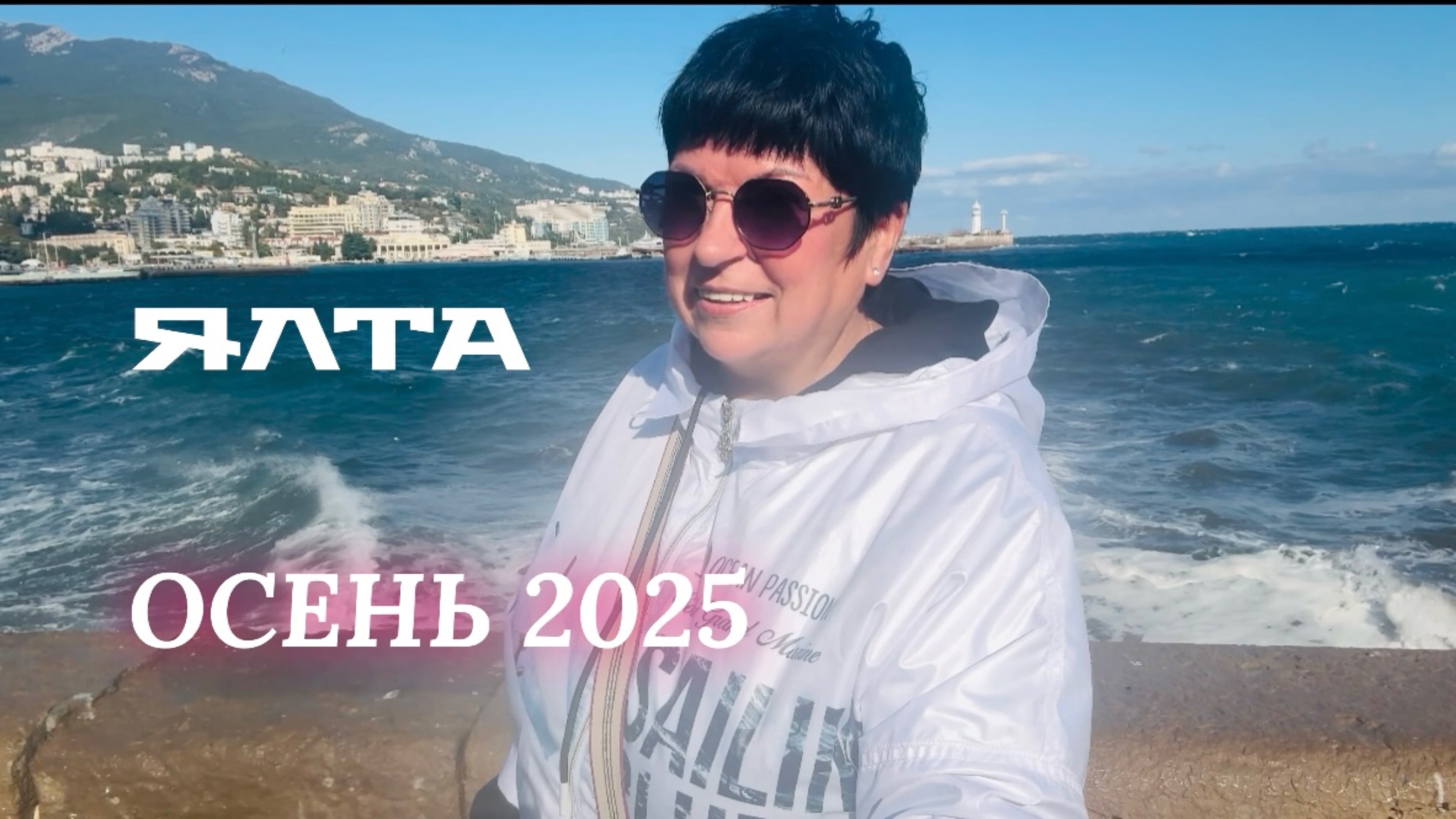 27.09.25 ЯЛТА! КРЫМ. Сезон 2025. Заселяемся и идём гулять смотреть онлайн