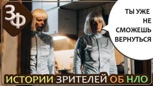 283 Пригласили на корабль, но без возврата назад, на всю жизнь |  Истории об НЛО