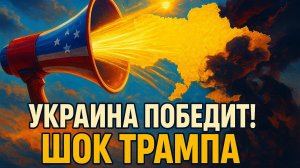 💥 «Украина победит!»: Шокирующее заявление Трампа, которое меняет расклад в войне