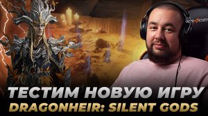 Dragonheir Silent Gods | НОВЫЙ УРОВЕНЬ МОБИЛЬНЫХ РПГ