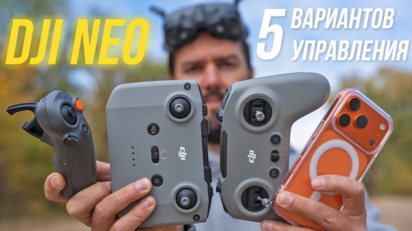 ВСЕ способы управления дроном DJI Neo Пульт DJI RC-N3, FPV Remote Controller 3, RC Motion 3, iPhone