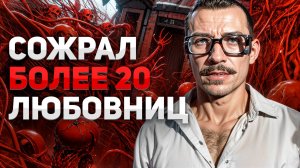 Сожрал более 20 любовниц в Казани. Как искали самого кровавого маньяка России.