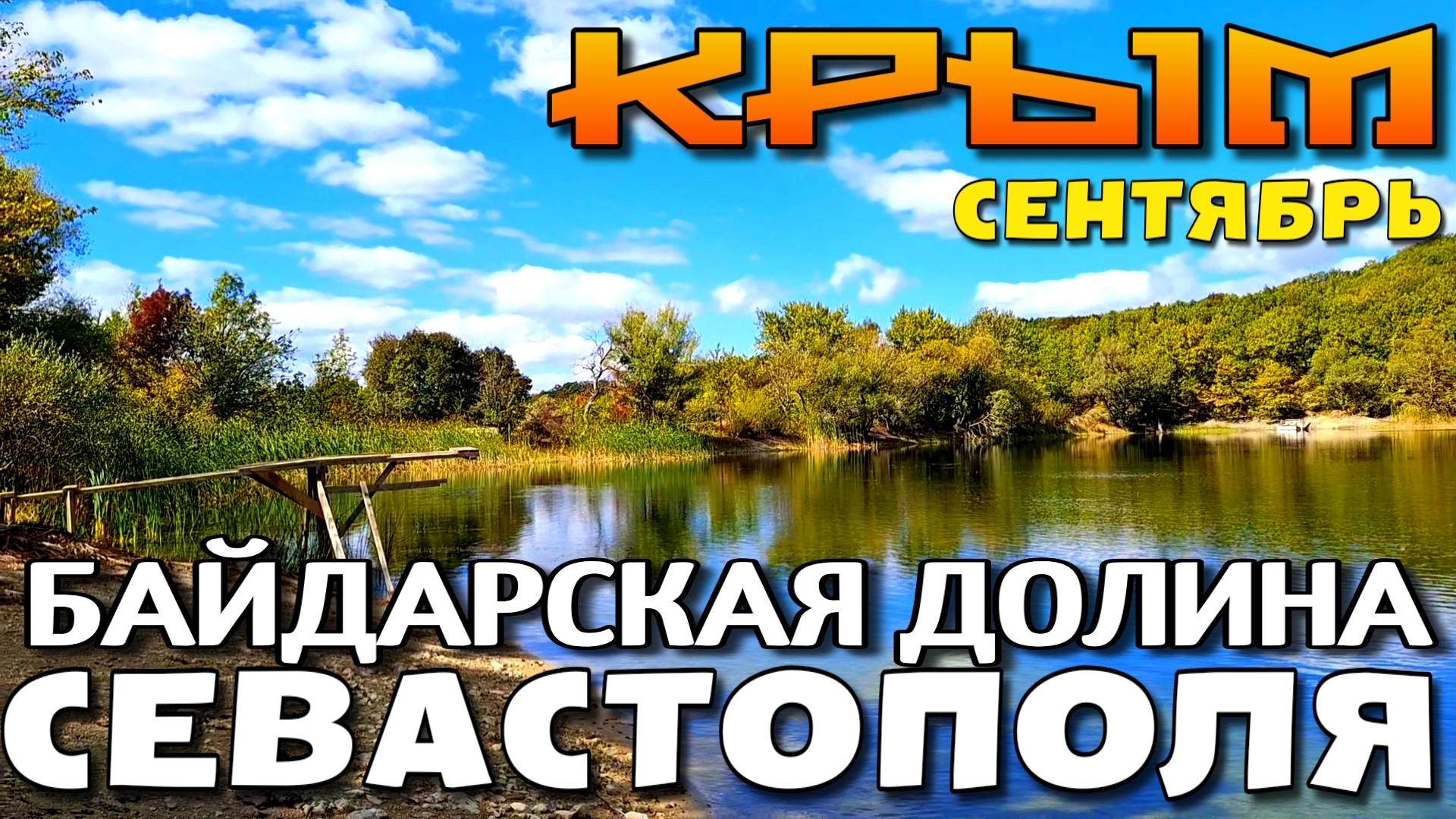 КРЫМ. БАЙДАРСКАЯ ДОЛИНА СЕВАСТОПОЛЯ. ПОСЁЛКИ. ОЗЁРА. ДОРОГИ. #севастополь #крым смотреть онлайн