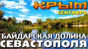 КРЫМ. БАЙДАРСКАЯ ДОЛИНА СЕВАСТОПОЛЯ. ПОСЁЛКИ. ОЗЁРА. ДОРОГИ. #севастополь #крым