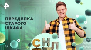 Переделка старого шкафа — Самая народная программа (28.09.2025)