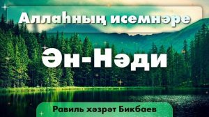 43 Аллаһның исемнәре — Ән-Нәди | Равиль хәзрәт Бикбаев
