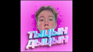 Щербик - ТЫЦЫН ДЫЦЫН(official, 2025)