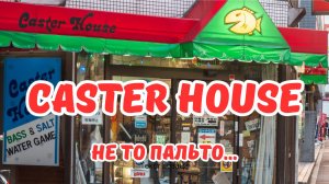Мини-обзор CASTER HOUSE | НЕ ТО, ЧЕМ МОЖЕТ КАЗАТЬСЯ...