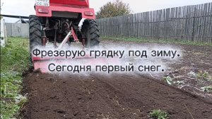 Фрезерую грядку под зиму. Сегодня первый снег.