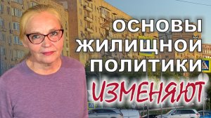 18+ Основы жилищной политики изменяют