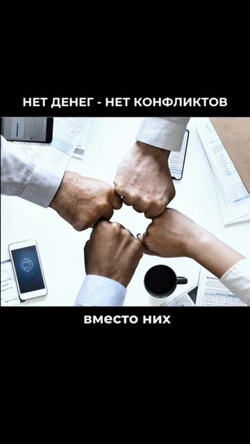 Нет денег - нет конфликтов