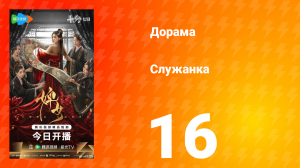 Служанка 16 серия