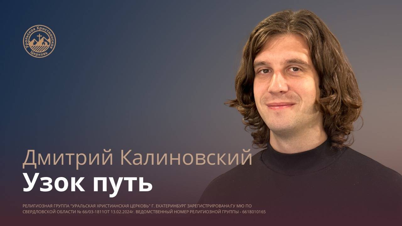 Дмитрий Калиновский - Узкий Путь смотреть онлайн