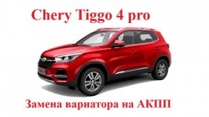 Chery Tiggo 4 Замена вариатора на АКПП