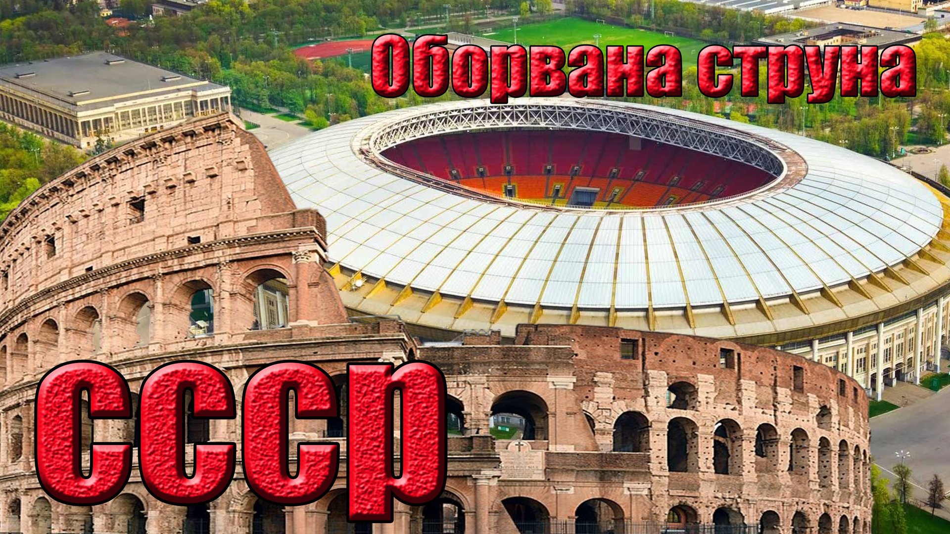 Оборвана струна СССР...песня. смотреть онлайн