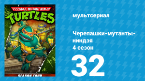 Черепашки-мутанты-ниндзя 4 сезон 32 серия (мультсериал, 1990)