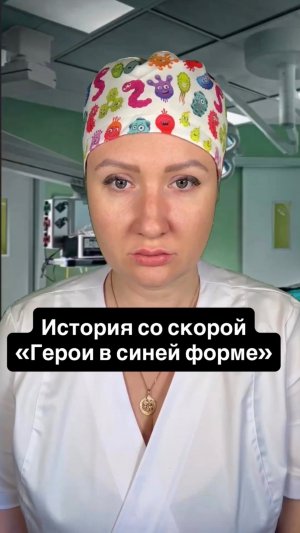 История со скорой «Герои в синей форме»