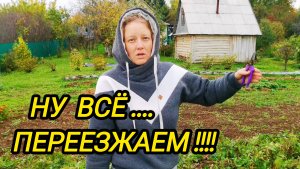 КУПИЛИ ДОМ В ДЕРЕВНЕ | Ну все переезжаем | Дом в деревне | Деревенские будни